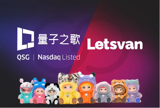 量子之歌布局潮玩市場(chǎng)，Letsvan成納斯達(dá)克上市體系下首家中國(guó)潮玩企業(yè)