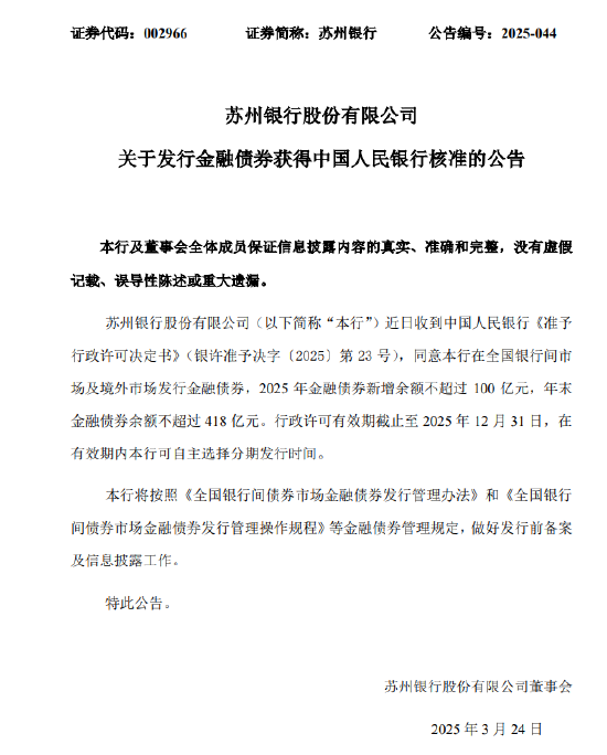 蘇州銀行：獲批發(fā)行金融債券 2025年金融債券新增余額不超過(guò)100億元