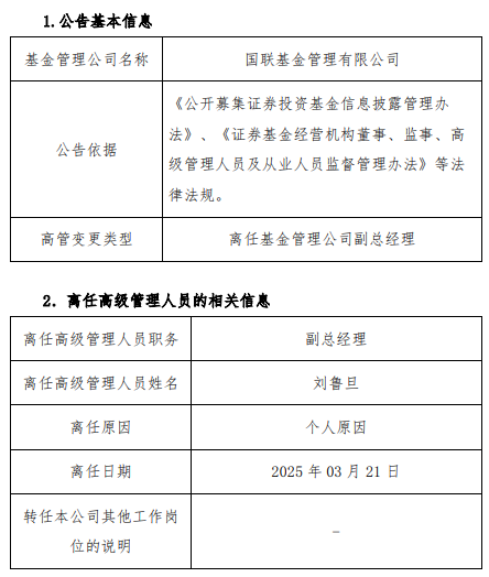 任職不滿1年 國(guó)聯(lián)基金副總經(jīng)理劉魯?shù)┮騻€(gè)人原因離任