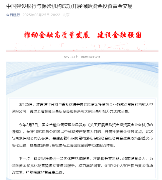 建設(shè)銀行：與保險(xiǎn)機(jī)構(gòu)成功開展保險(xiǎn)資金投資黃金交易