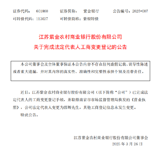 紫金銀行：公司法定代表人變更為邵輝