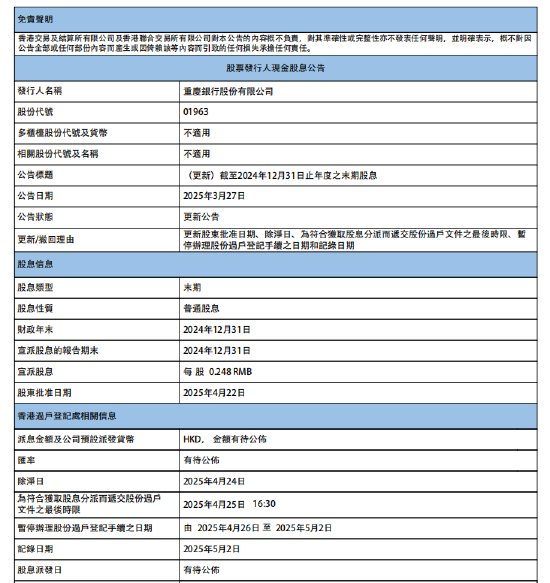重慶銀行：將派發(fā)2024年末期股息每股0.248元