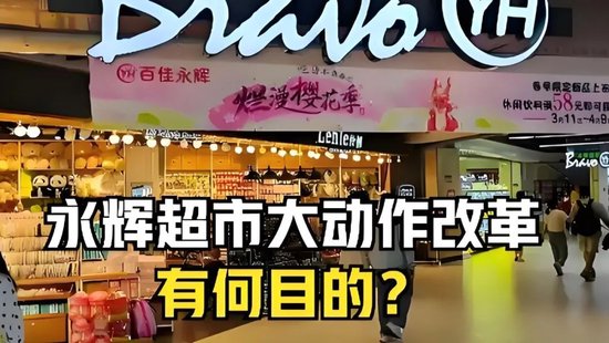 永輝鐵血改革：繼砍掉 CEO 之后，又要砍掉經(jīng)銷商？不配合就停止進(jìn)貨