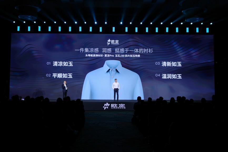 歐定2025春夏新品發(fā)布會(huì)：以“高彈×涼感”破局，重塑商務(wù)襯衫百年范式