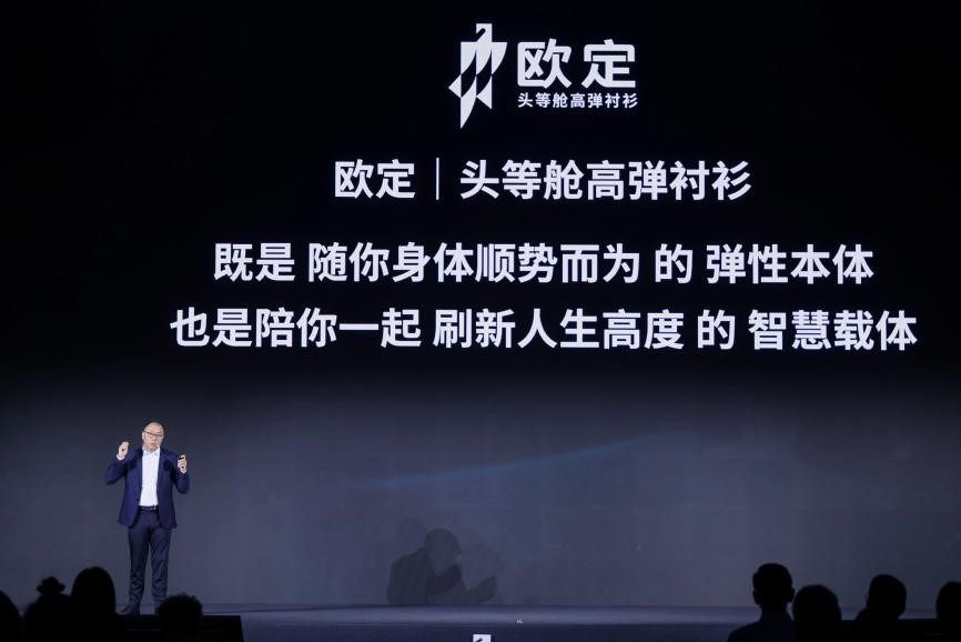 歐定2025春夏新品發(fā)布會(huì)：以“高彈×涼感”破局，重塑商務(wù)襯衫百年范式