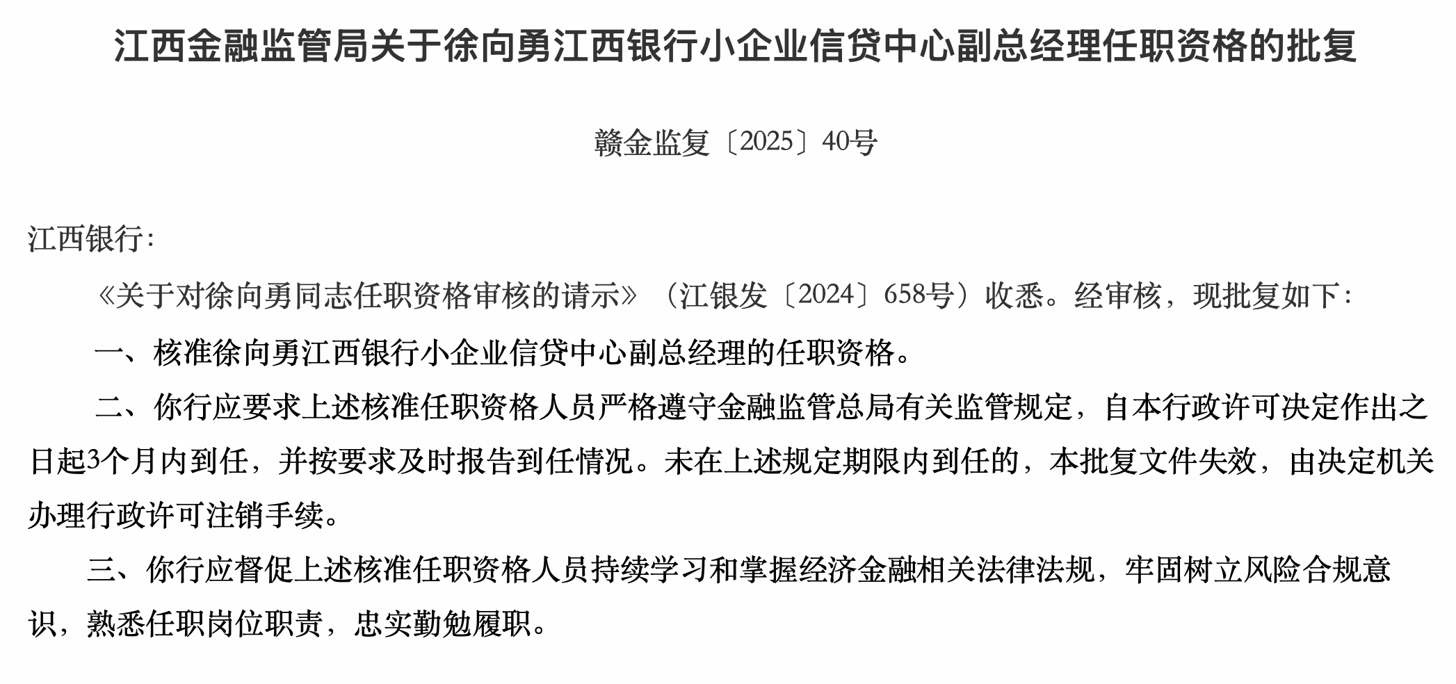 江西銀行小企業(yè)信貸中心副總經(jīng)理徐向勇任職資格獲核準(zhǔn)