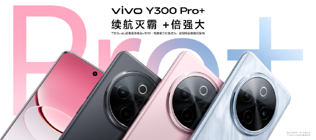 vivo Y300 Pro+正式發(fā)布：7300mAh超薄藍(lán)海電池，職業(yè)模式再升級(jí)