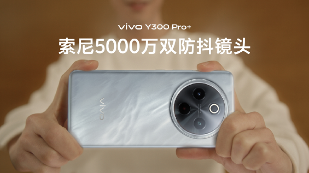 vivo Y300 Pro+正式發(fā)布：7300mAh超薄藍(lán)海電池，職業(yè)模式再升級(jí)
