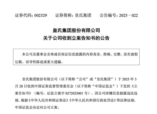皇氏集團(tuán)涉嫌信披違法違規(guī)，被證監(jiān)會立案