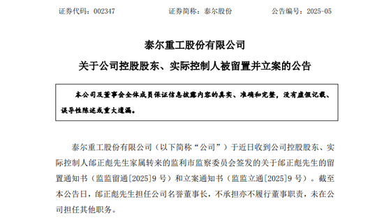 A股突發(fā)！002347，實控人被留置、立案！兩個月前公開露面