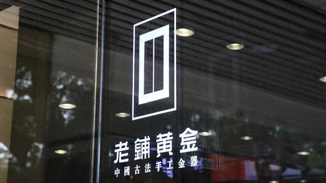 老鋪黃金H股占比提升至80.28%，影響有多大？