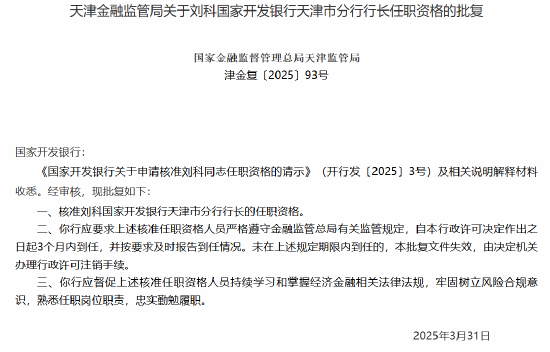 國家開發(fā)銀行天津市分行行長劉科任職資格獲批