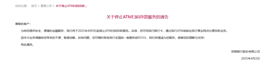招行將于4月9日起停止ATM掃碼存款服務(wù)！超50家銀行宣布，停止這一服務(wù)
