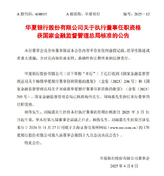 華夏銀行：執(zhí)行董事楊偉、劉瑞嘉任職資格獲核準(zhǔn)