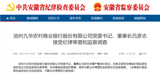 池州九華農(nóng)村商業(yè)銀行黨委書記、董事長(zhǎng)呂彥志被查