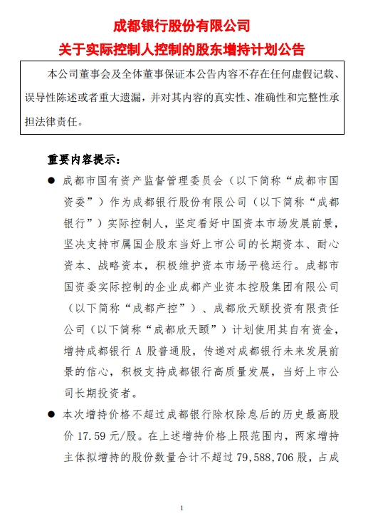 成都銀行：成都產(chǎn)控和成都欣天頤擬增持股份