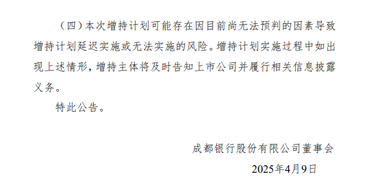 成都銀行：成都產(chǎn)控和成都欣天頤擬增持股份