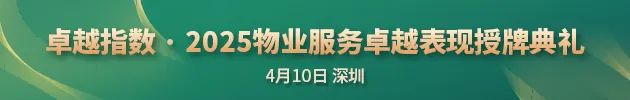 “2025城市服務企業(yè)卓越表現(xiàn)10” 華潤萬象生活、保利物業(yè)、招商積余碩果累累