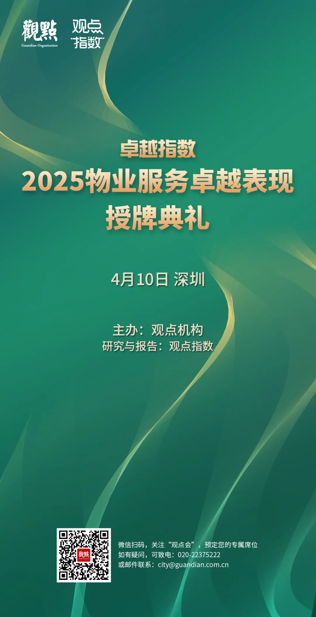 “2025城市服務企業(yè)卓越表現(xiàn)10” 華潤萬象生活、保利物業(yè)、招商積余碩果累累
