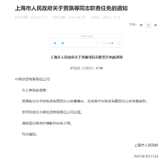 賈飆任中保投資董事長，李軍出任總裁
