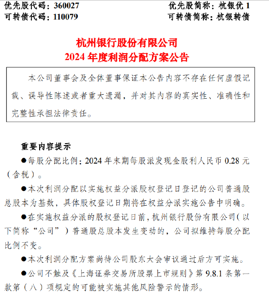 杭州銀行：2024年末期每10股派發(fā)現(xiàn)金股利2.80元（含稅） 計(jì)劃分紅39.87億元