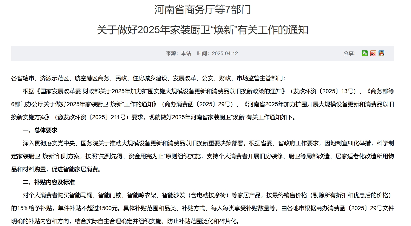 每套房最高補(bǔ)貼2萬元！河南發(fā)文支持家裝廚衛(wèi)“煥新”，買智能馬桶、門鎖、晾衣架、沙發(fā)等都有補(bǔ)貼
