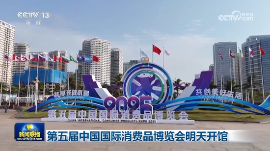 《新聞聯(lián)播》：第五屆中國國際消費(fèi)品博覽會明天開館