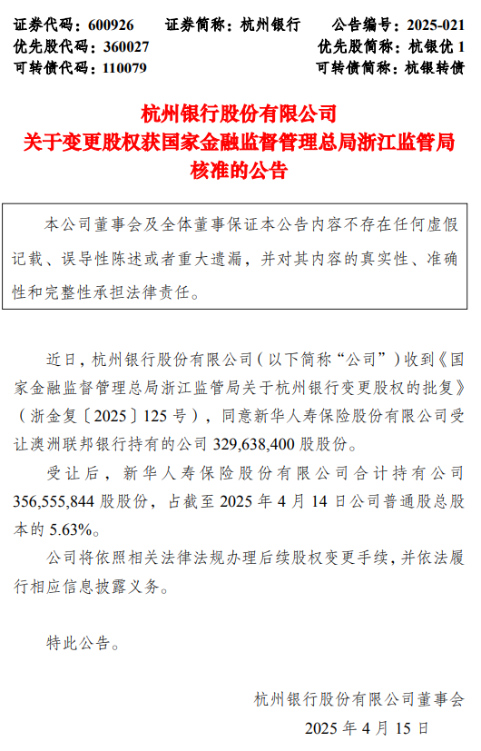 杭州銀行：新華人壽受讓澳洲聯(lián)邦銀行持有的3.29億公司股份事項(xiàng)獲批