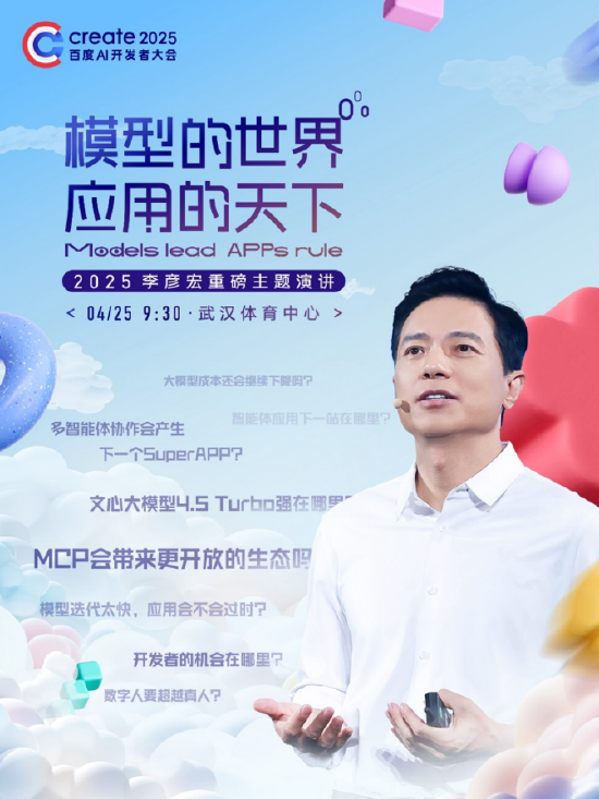 李彥宏25年首場演講海報曝光，主題為“模型的世界應用的天下”