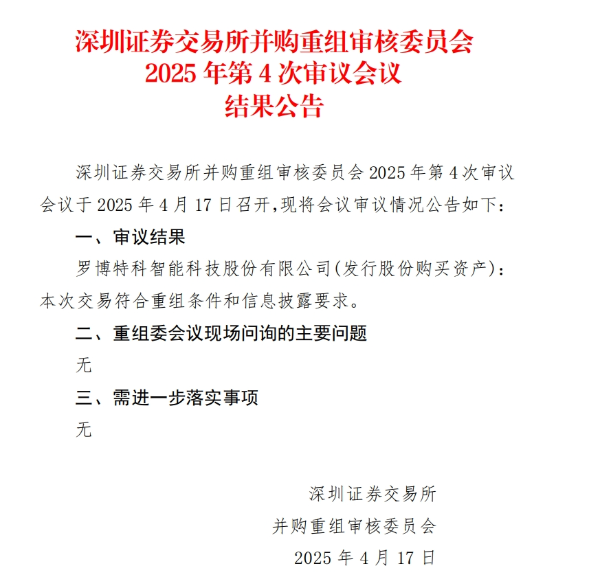 當日股價一度跌超18%，羅博特科重組順利過會，但因信披問題收監(jiān)管函！