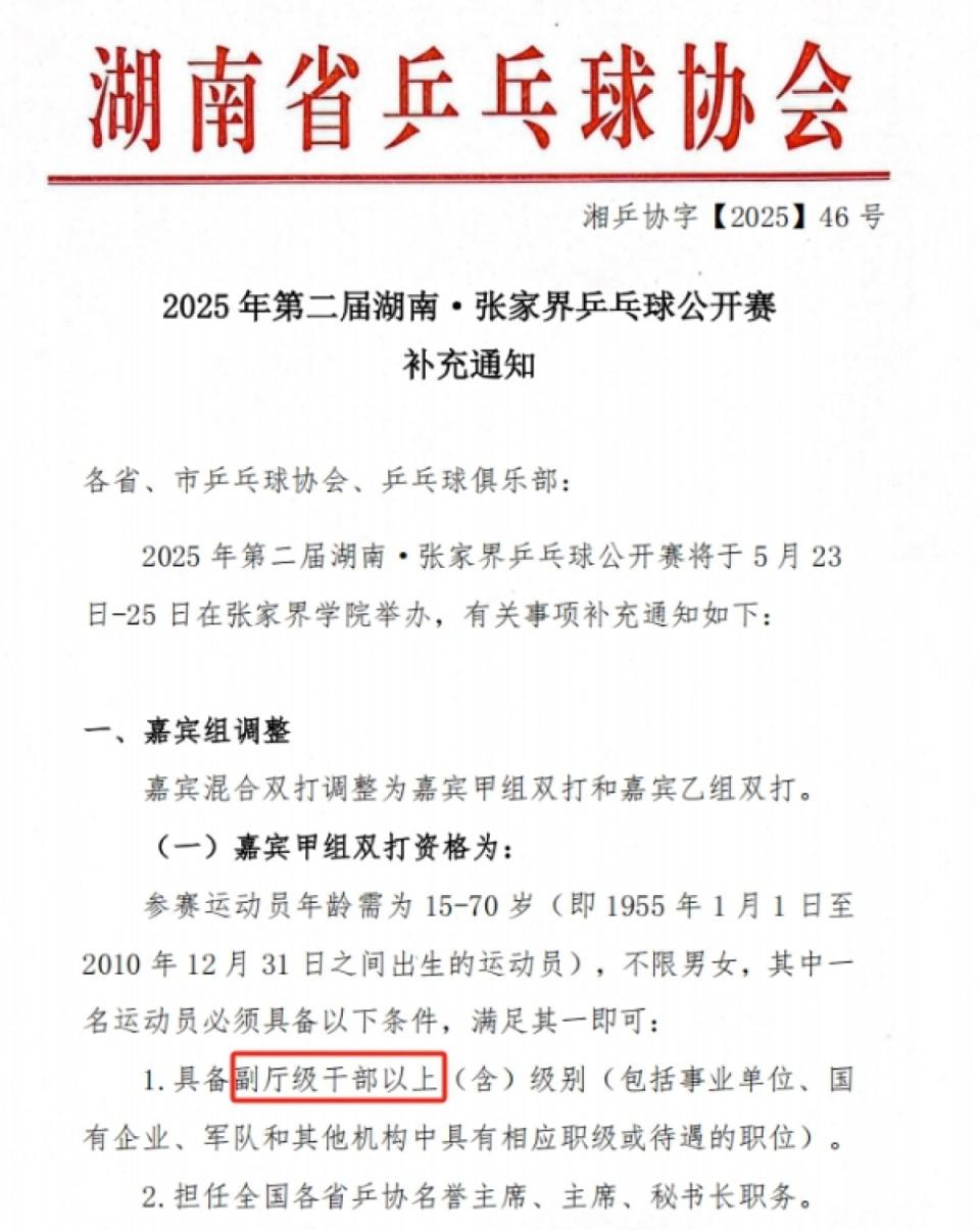 張家界乒乓球公開賽設(shè)干部職級(jí)門檻引關(guān)注，回應(yīng)：僅限嘉賓組