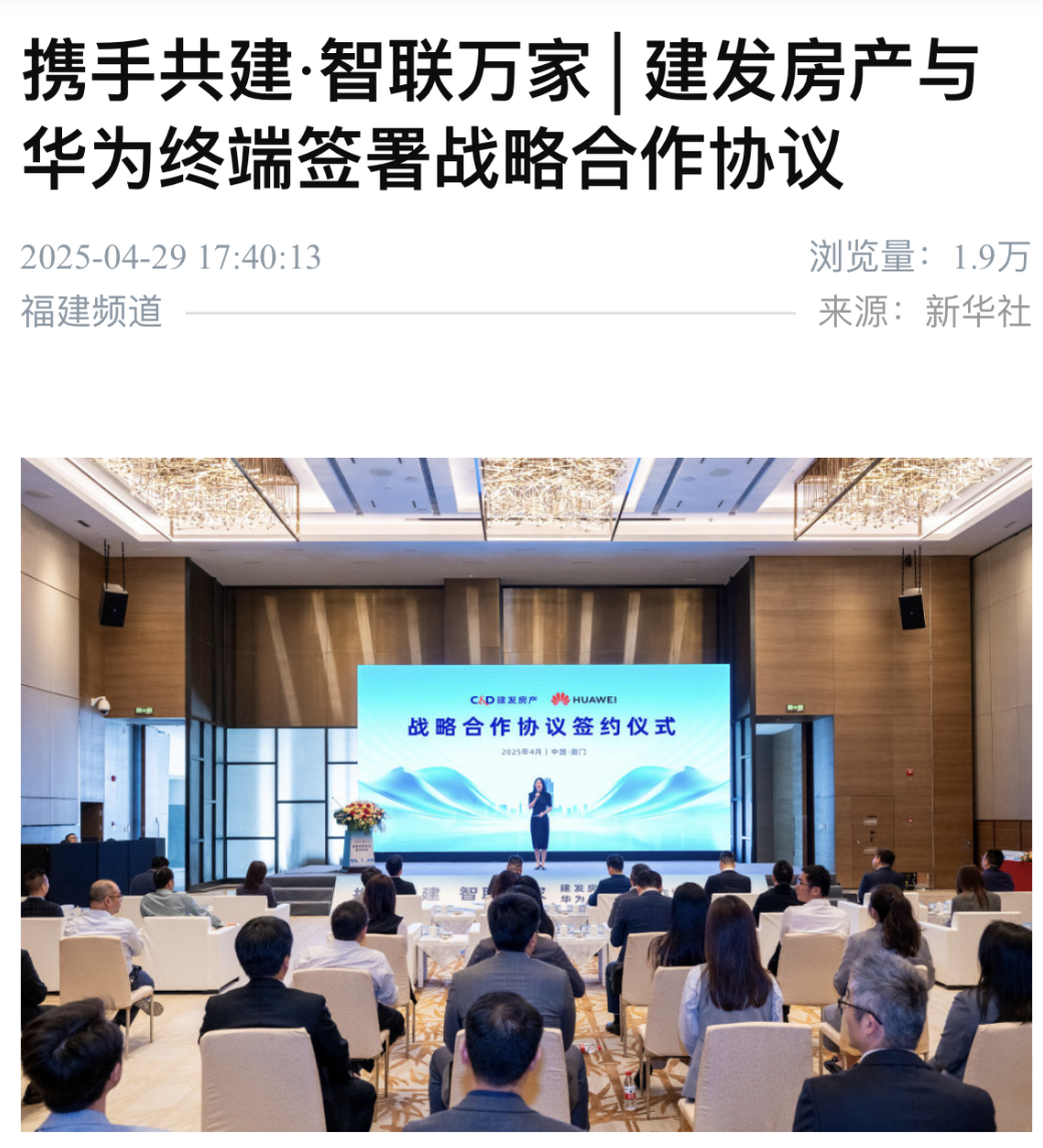 媒體聚焦 | 建發(fā)房產(chǎn)與華為終端簽署戰(zhàn)略合作協(xié)議