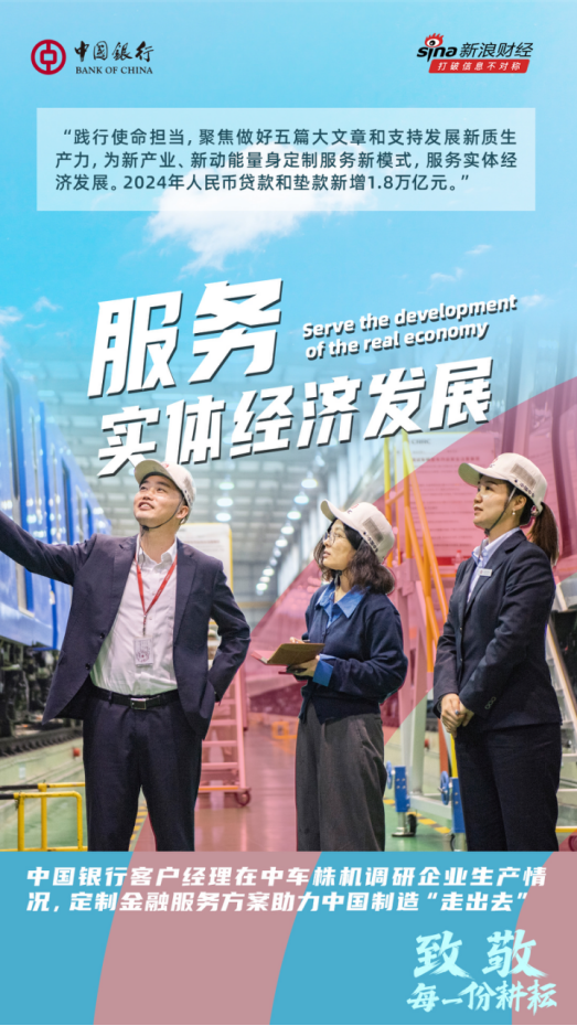 中國銀行致敬每一份耕耘