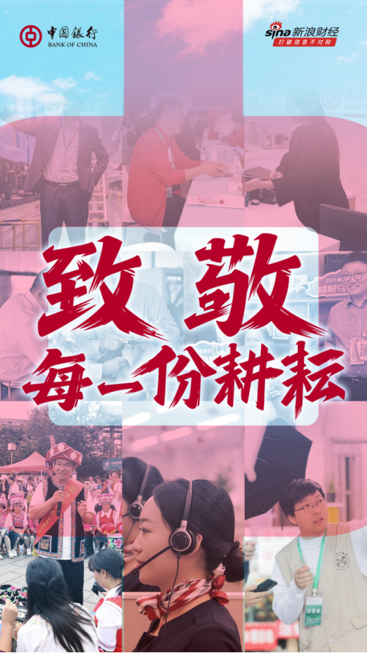 中國銀行致敬每一份耕耘