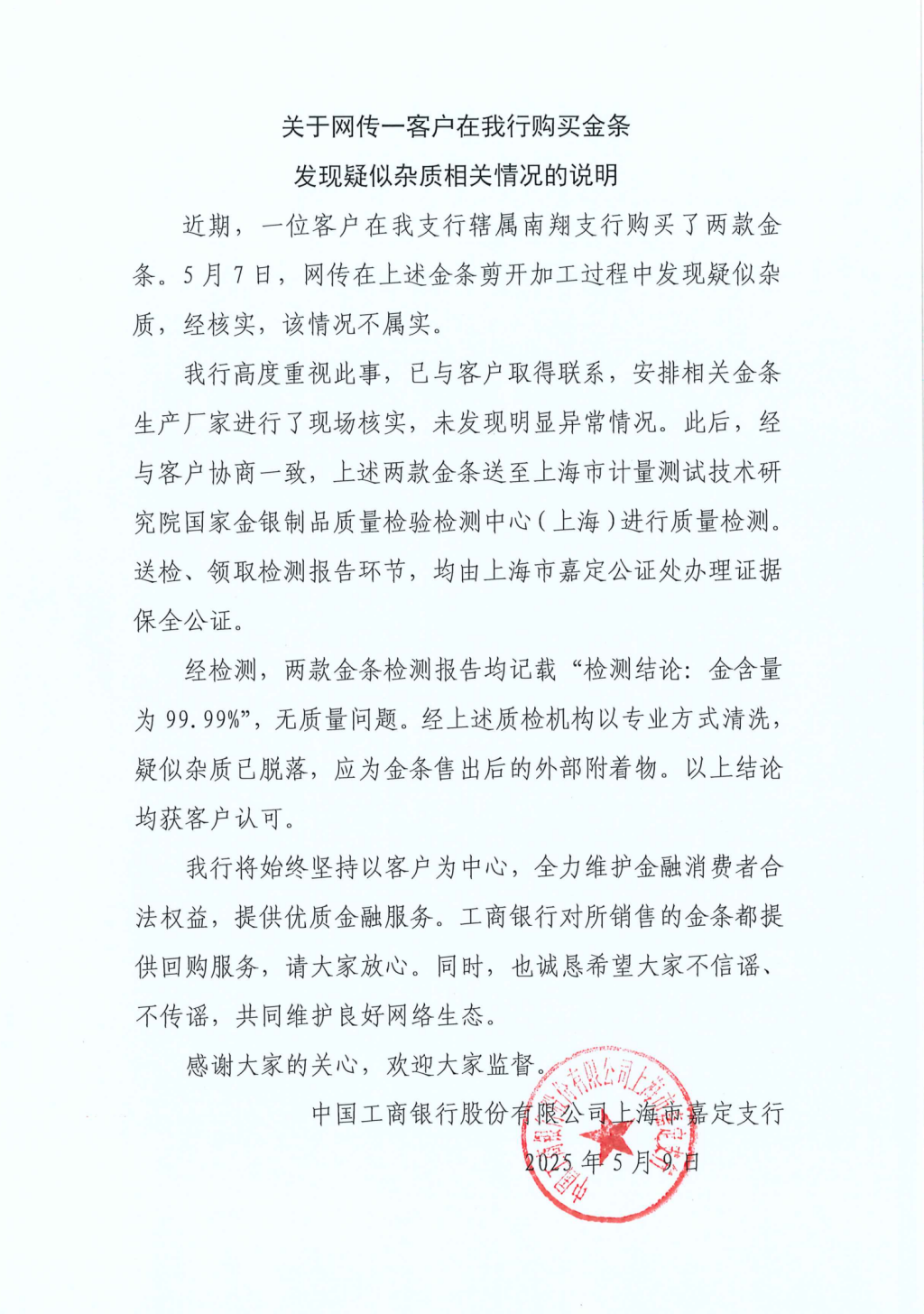工行回應(yīng)兩售出金條疑似有雜質(zhì)：情況不屬實(shí)，疑似雜質(zhì)應(yīng)為金條售出后的外部附著物