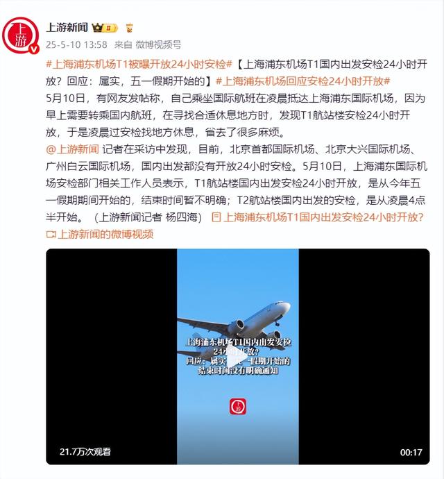 上海浦東機場T1國內(nèi)出發(fā)安檢24小時開放？回應(yīng)：屬實，五一假期開始的