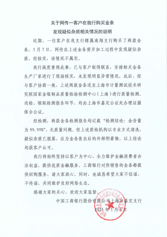 工行回應(yīng)兩售出金條發(fā)現(xiàn)疑似雜質(zhì)：情況不屬實，疑似雜質(zhì)應(yīng)為金條售出后的外部附著物