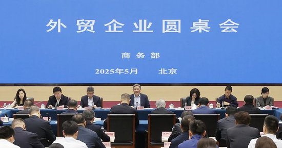 商務(wù)部召開(kāi)外貿(mào)企業(yè)圓桌會(huì)：全力為外貿(mào)企業(yè)紓困解難，提供更多支持