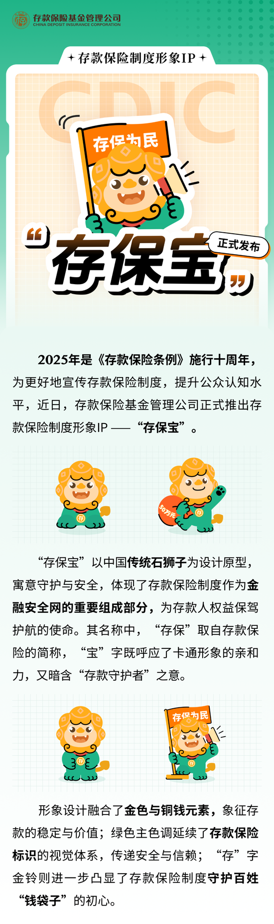 存款保險(xiǎn)制度形象IP“存保寶”正式發(fā)布