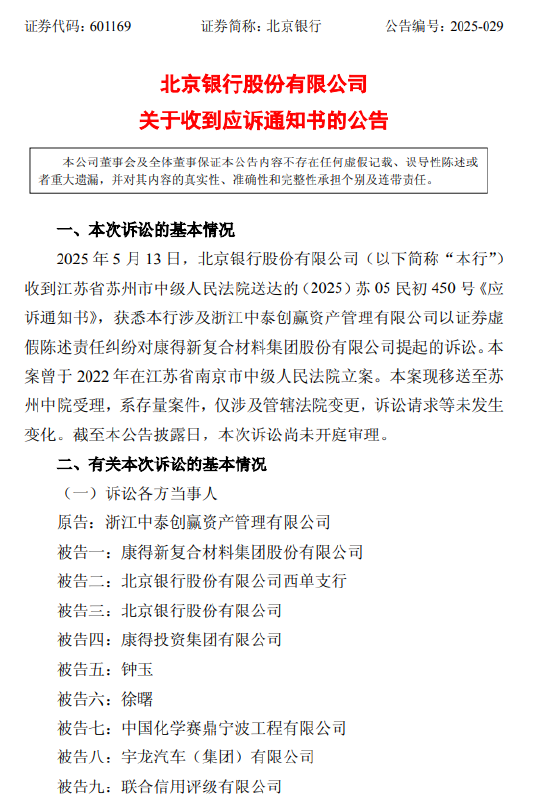 北京銀行：涉證券虛假陳述責(zé)任糾紛被請求承擔(dān)51.47億元連帶賠償責(zé)任