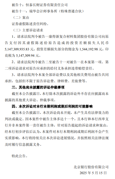 北京銀行：涉證券虛假陳述責(zé)任糾紛被請求承擔(dān)51.47億元連帶賠償責(zé)任