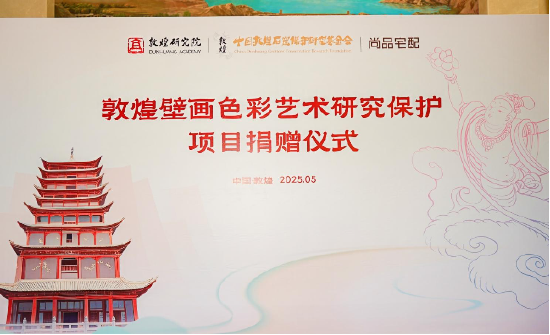 尚品宅配公益捐贈守護(hù)敦煌文化瑰寶 研發(fā)新中式家居續(xù)寫絲路華章