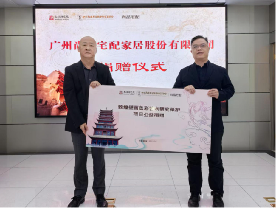 尚品宅配公益捐贈守護(hù)敦煌文化瑰寶 研發(fā)新中式家居續(xù)寫絲路華章