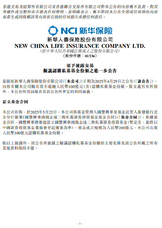 新華保險(xiǎn)：出資人民幣100億元認(rèn)購私募基金份額
