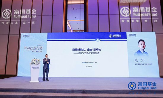 富國基金陳杰：迎接新模式，走出“悲觀論”，加大成長性方向的配置