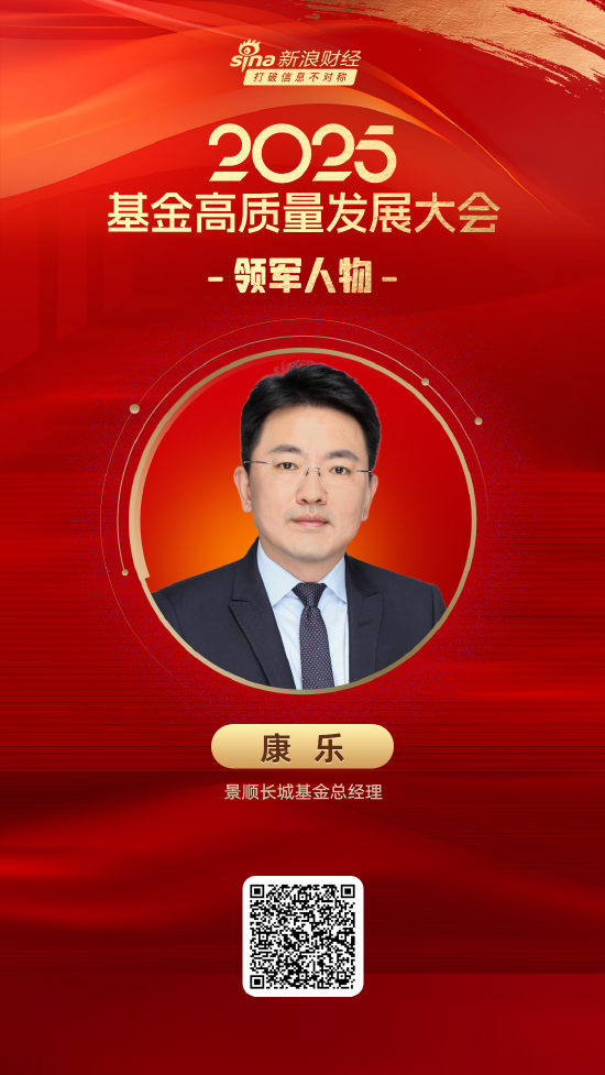 2025公募基金領(lǐng)軍人物TOP榜：景順長(zhǎng)城基金康樂(lè)排名第14 名次上升5名