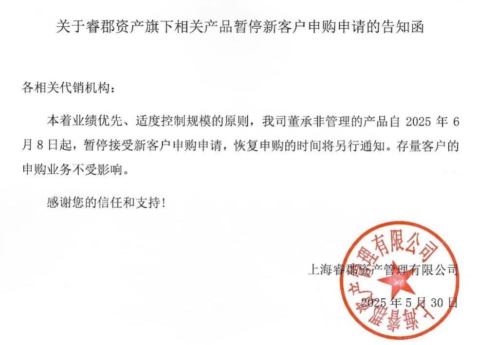 百億私募睿郡資產(chǎn)公告：知名基金經(jīng)理董承非的產(chǎn)品暫停新客戶申購