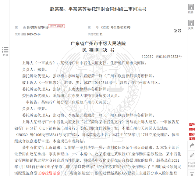 八旬老人花105萬買基金虧了30萬，狀告銀行，法院判了！案涉產(chǎn)品曾為博時(shí)旗下百億爆款基金