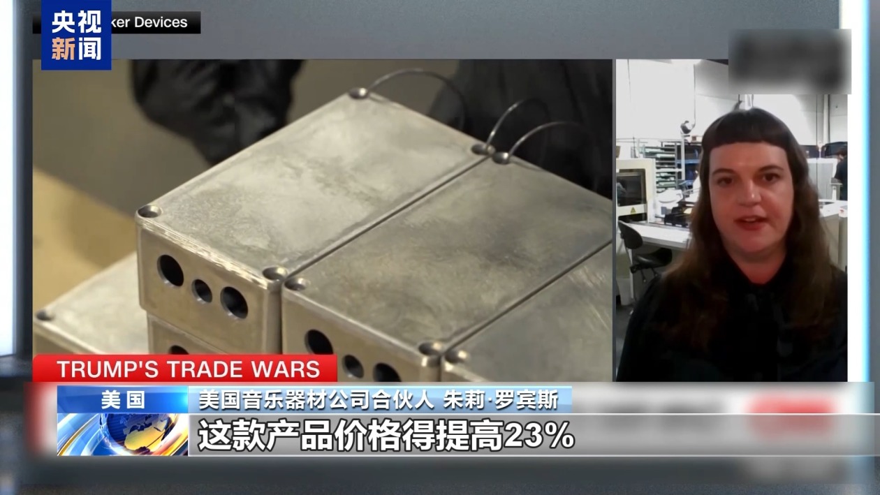 關(guān)稅政策自戕本土企業(yè) 美小企業(yè)主：美國(guó)成制造業(yè)競(jìng)爭(zhēng)力低地