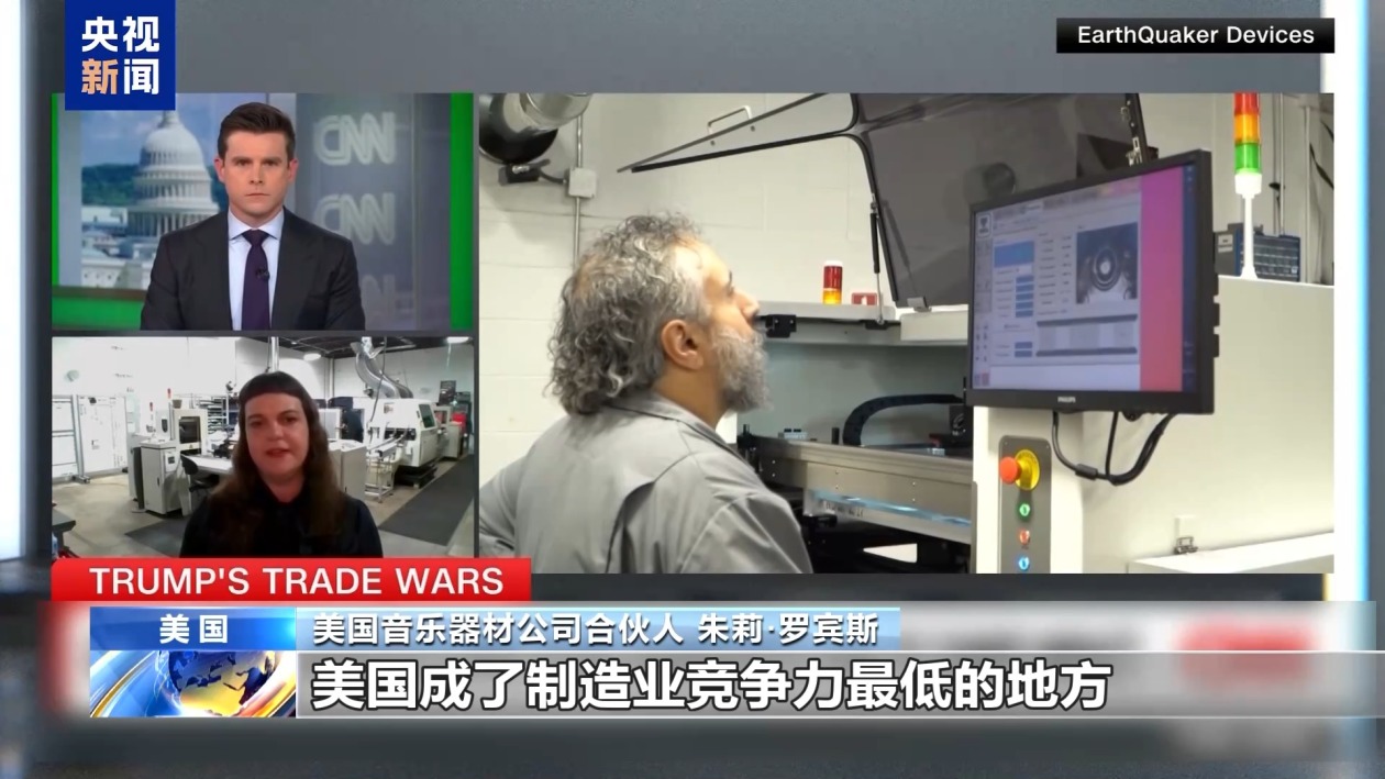 關(guān)稅政策自戕本土企業(yè) 美小企業(yè)主：美國(guó)成制造業(yè)競(jìng)爭(zhēng)力低地